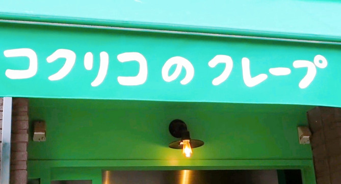 コクリコクレープ