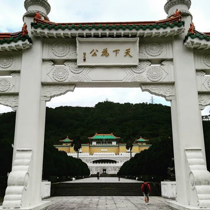 国立故宮博物院