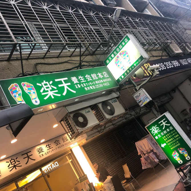 楽天養生会館