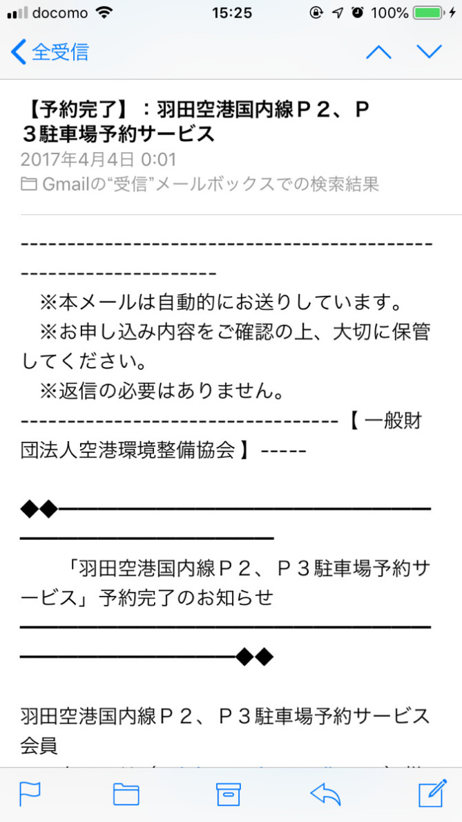 駐車場の予約が完了すると送られてくるメール／羽田空港の駐車場予約