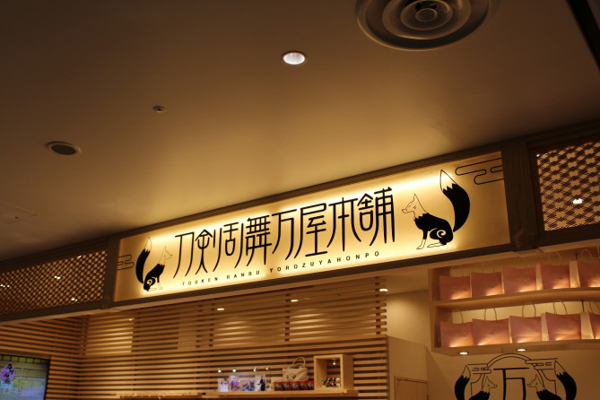 刀剣乱舞万屋本舗