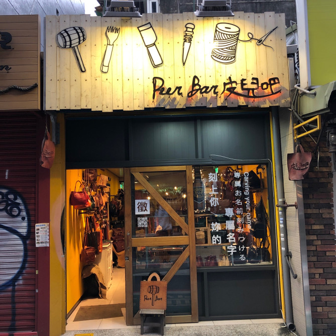 皮兒吧はハンドメイドのお店