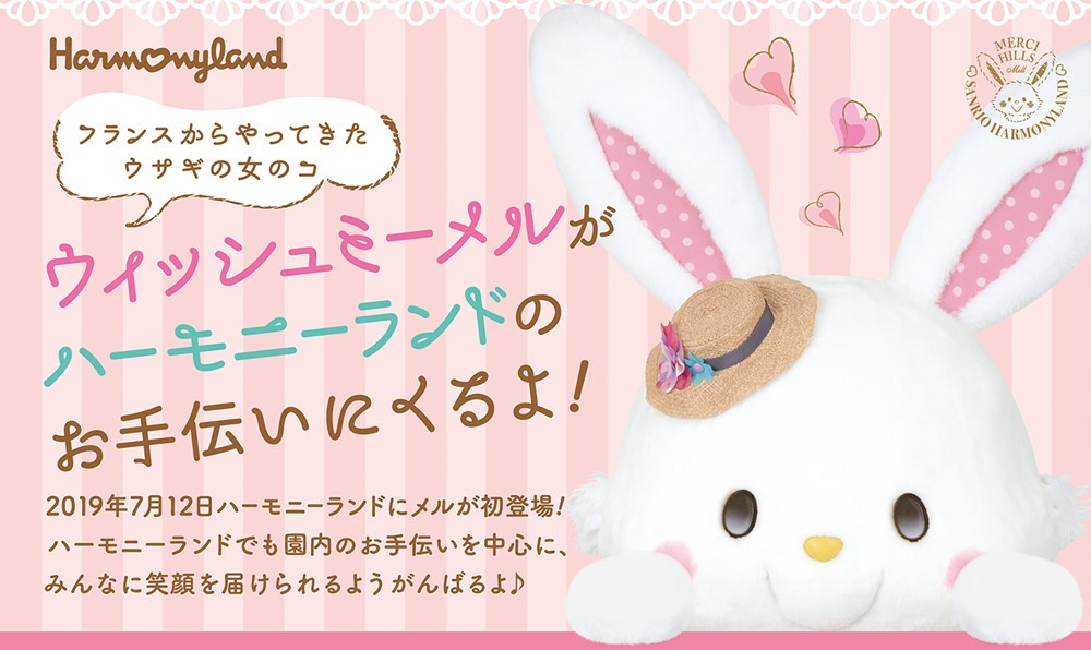2019】ハーモニーランドにウィッシュミーメルがやってくる