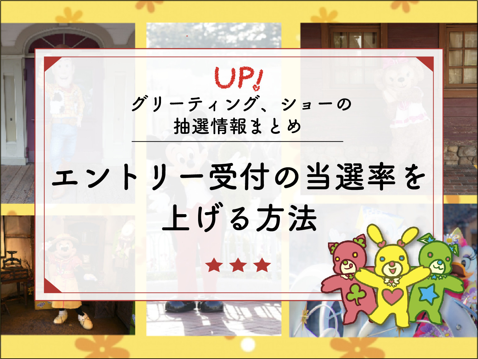 8月更新】エントリー受付の当選確率を上げる方法！グリーティング、ショーの抽選情報まとめ！